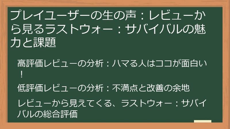 プレイユーザーの生の声：レビューから見るラストウォー：サバイバルの魅力と課題
