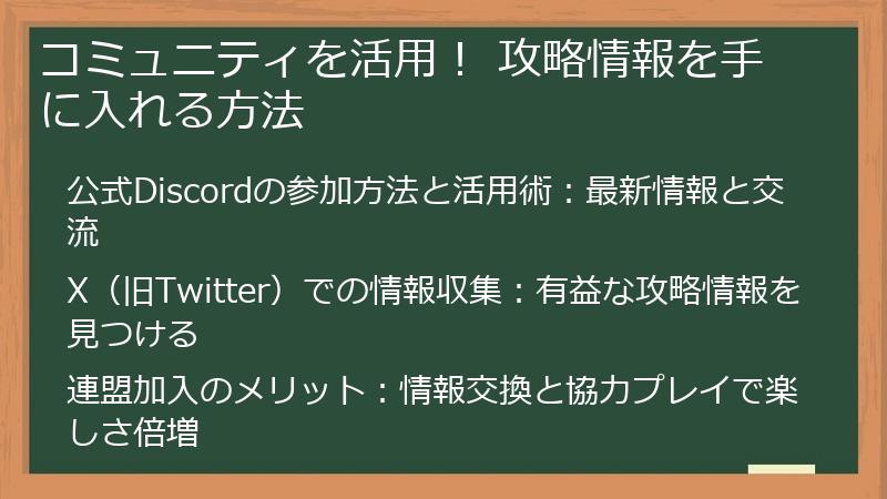 コミュニティを活用！ 攻略情報を手に入れる方法