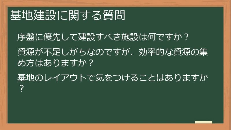 基地建設に関する質問