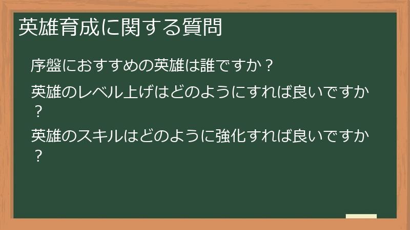 英雄育成に関する質問