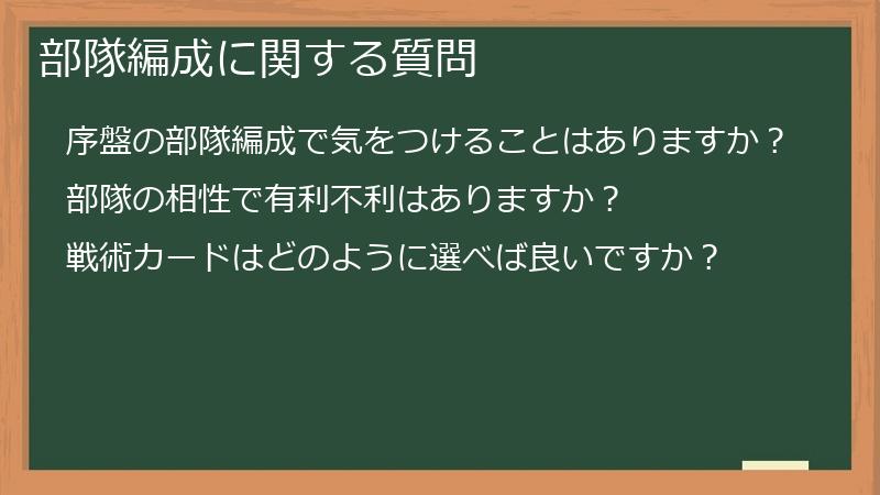 部隊編成に関する質問