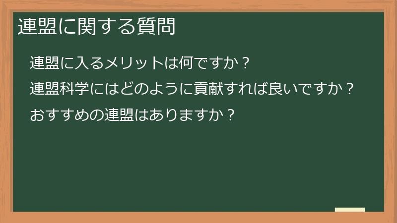 連盟に関する質問