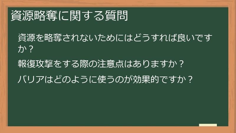 資源略奪に関する質問