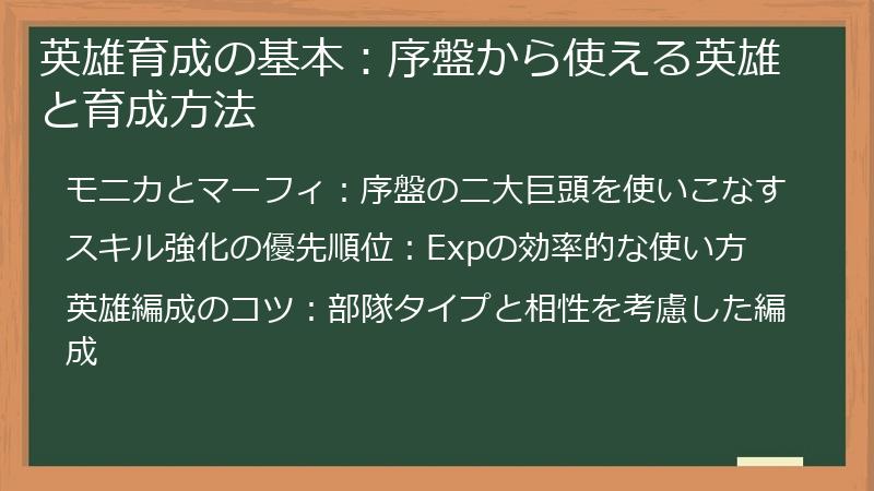英雄育成の基本：序盤から使える英雄と育成方法