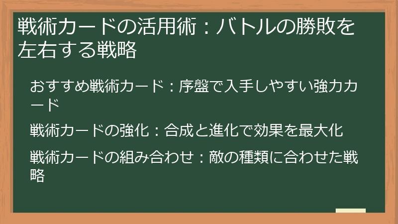 戦術カードの活用術：バトルの勝敗を左右する戦略