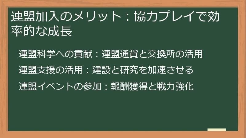 連盟加入のメリット：協力プレイで効率的な成長