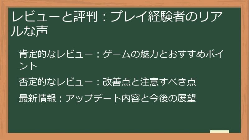 レビューと評判：プレイ経験者のリアルな声