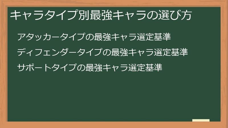 キャラタイプ別最強キャラの選び方