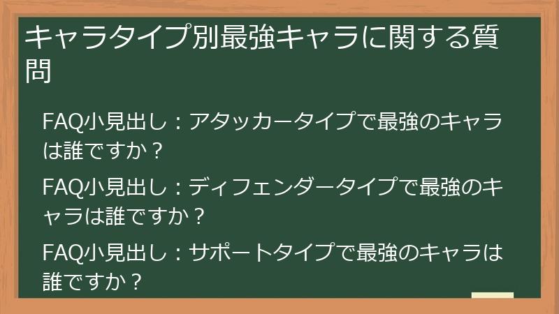 キャラタイプ別最強キャラに関する質問