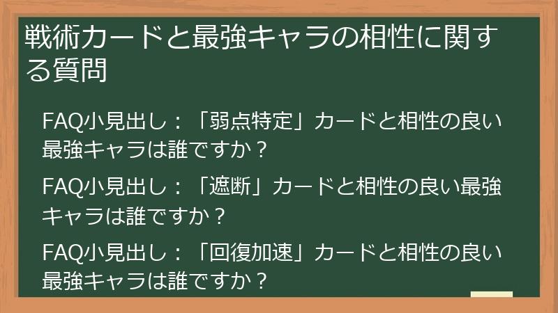 戦術カードと最強キャラの相性に関する質問