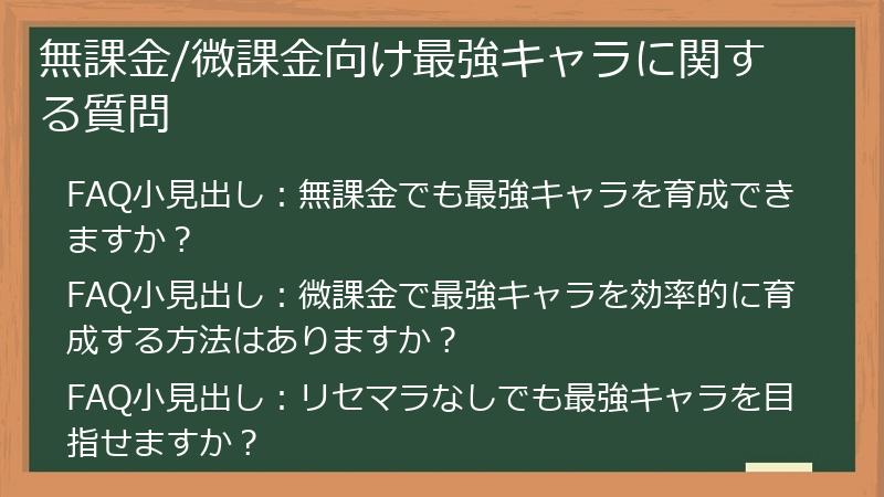無課金/微課金向け最強キャラに関する質問