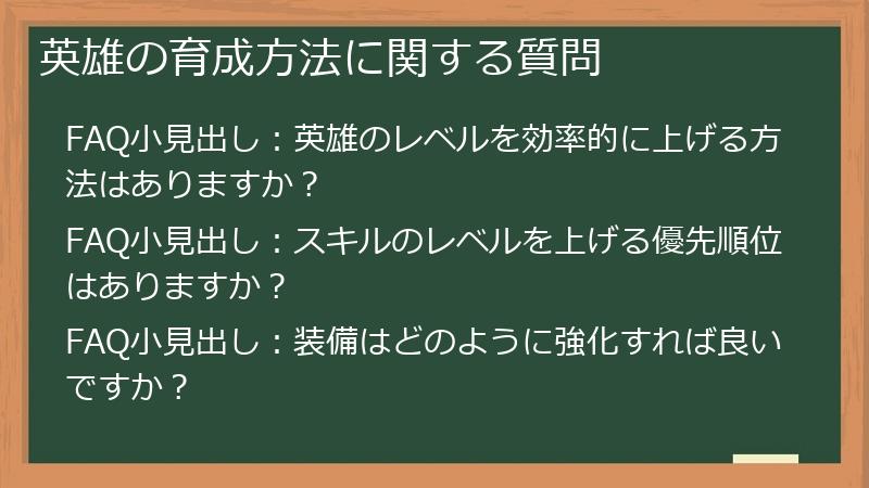 英雄の育成方法に関する質問