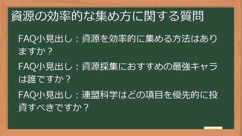 資源の効率的な集め方に関する質問