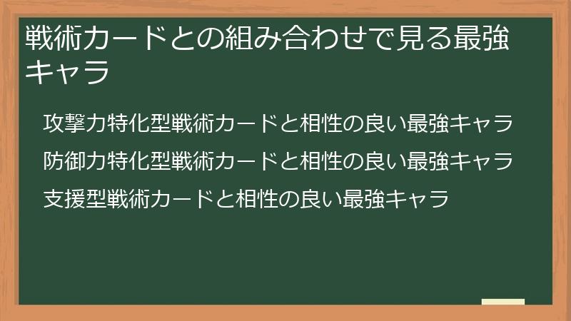 戦術カードとの組み合わせで見る最強キャラ