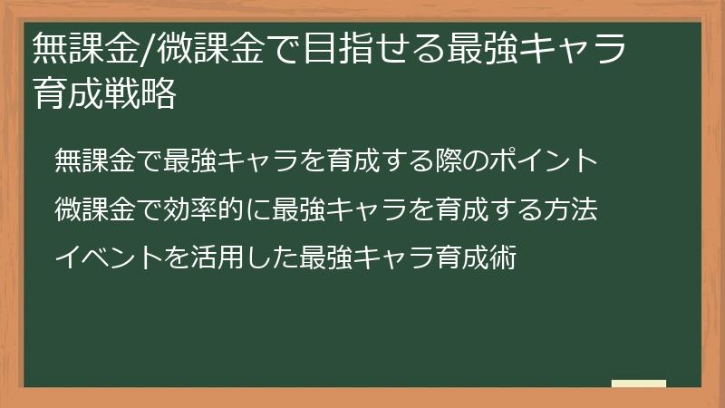 無課金/微課金で目指せる最強キャラ育成戦略