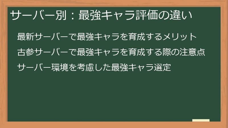 サーバー別：最強キャラ評価の違い