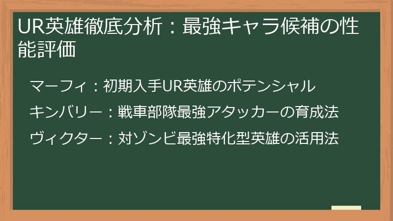 UR英雄徹底分析：最強キャラ候補の性能評価