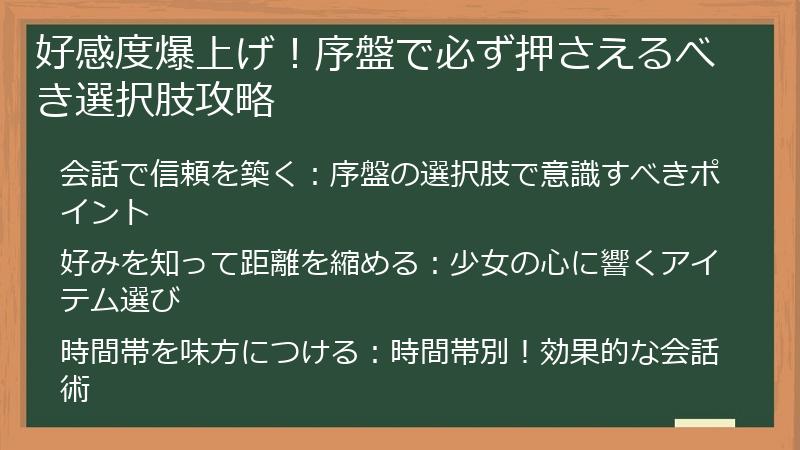 好感度爆上げ！序盤で必ず押さえるべき選択肢攻略