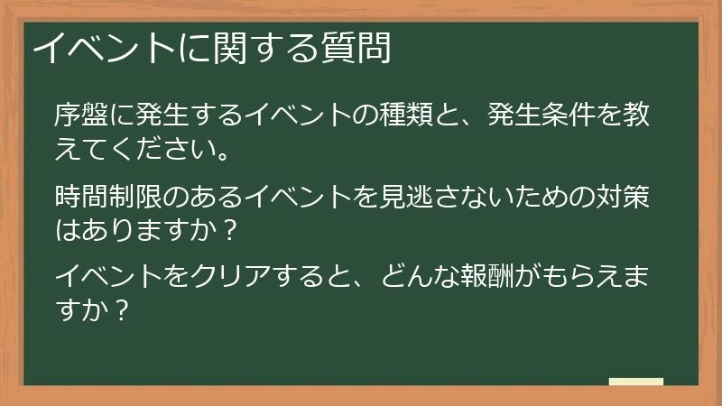 イベントに関する質問
