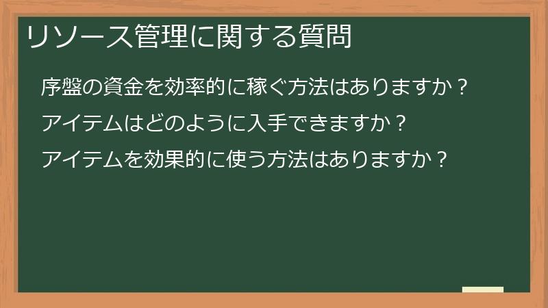 リソース管理に関する質問