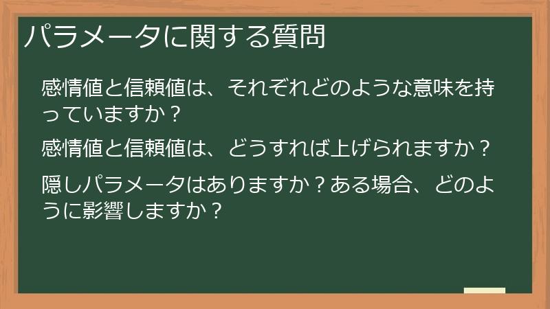 パラメータに関する質問