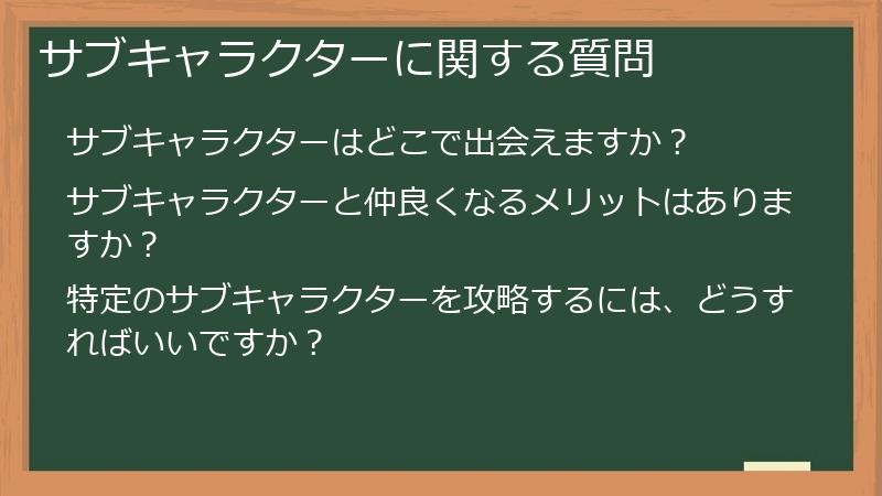 サブキャラクターに関する質問