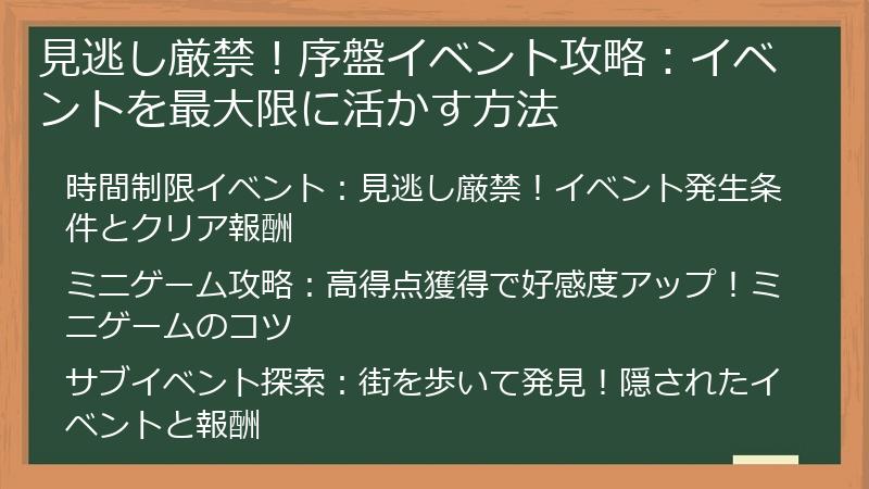 見逃し厳禁！序盤イベント攻略：イベントを最大限に活かす方法
