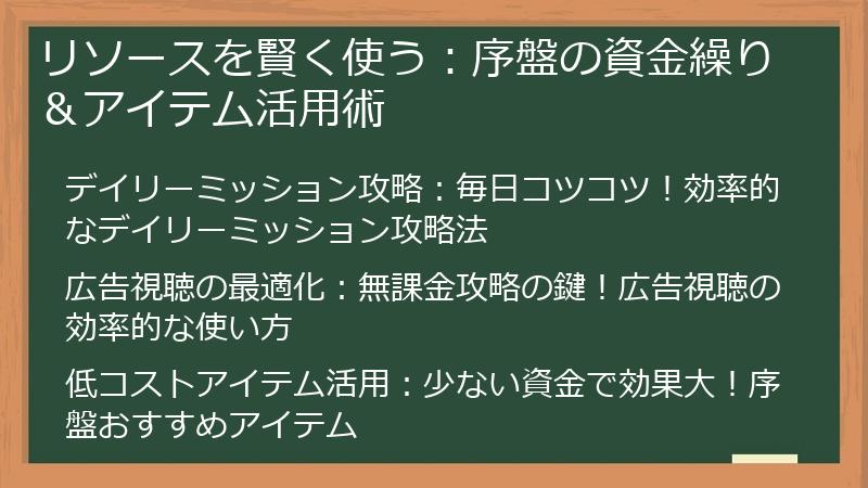 リソースを賢く使う：序盤の資金繰り＆アイテム活用術