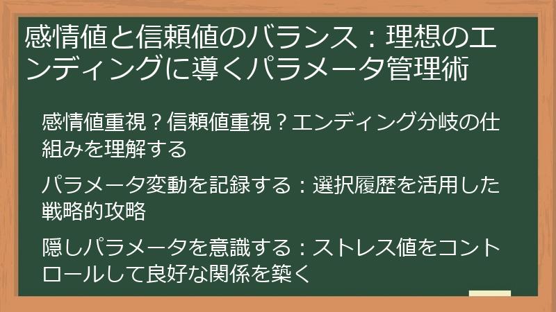感情値と信頼値のバランス：理想のエンディングに導くパラメータ管理術