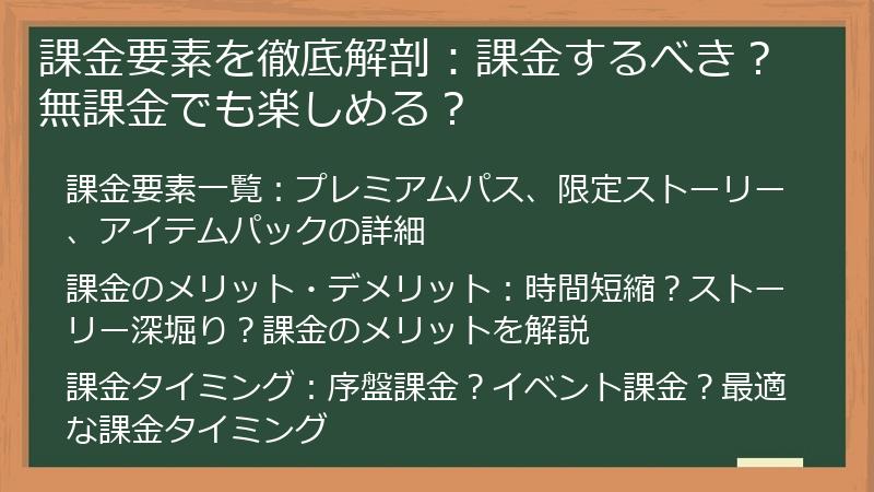 課金要素を徹底解剖：課金するべき？無課金でも楽しめる？