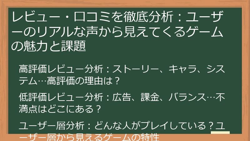 レビュー・口コミを徹底分析：ユーザーのリアルな声から見えてくるゲームの魅力と課題