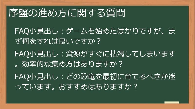 序盤の進め方に関する質問