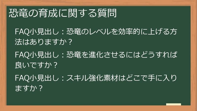 恐竜の育成に関する質問