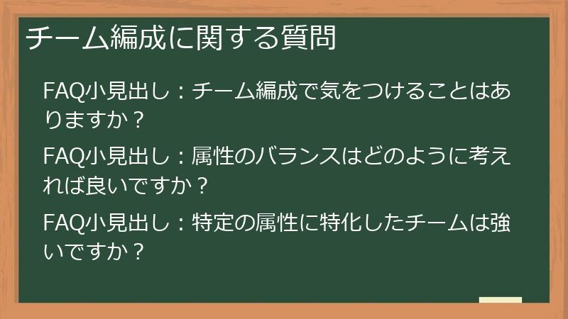 チーム編成に関する質問