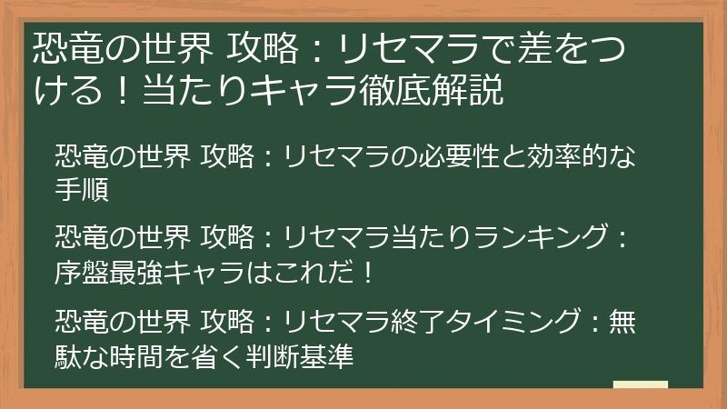 恐竜の世界 攻略：リセマラで差をつける！当たりキャラ徹底解説