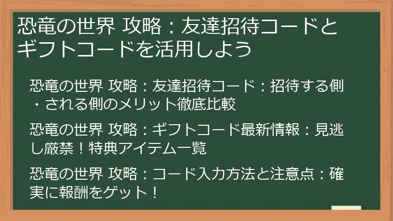 恐竜の世界 攻略：友達招待コードとギフトコードを活用しよう