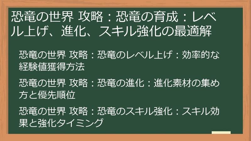 恐竜の世界 攻略：恐竜の育成：レベル上げ、進化、スキル強化の最適解
