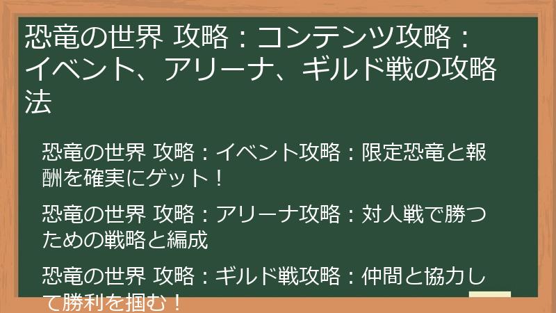 恐竜の世界 攻略：コンテンツ攻略：イベント、アリーナ、ギルド戦の攻略法
