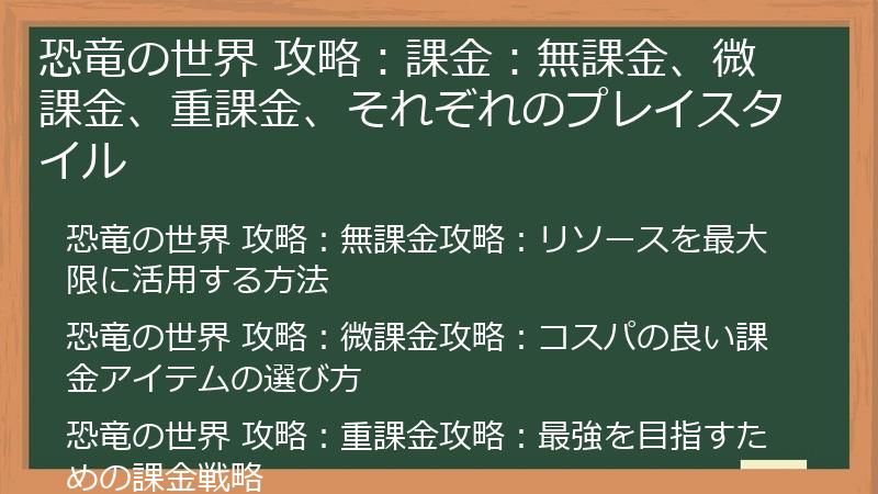 恐竜の世界 攻略：課金：無課金、微課金、重課金、それぞれのプレイスタイル