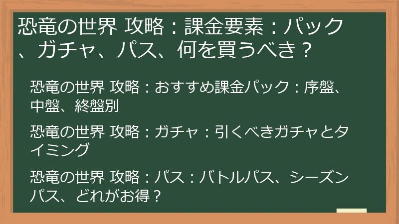 恐竜の世界 攻略：課金要素：パック、ガチャ、パス、何を買うべき？