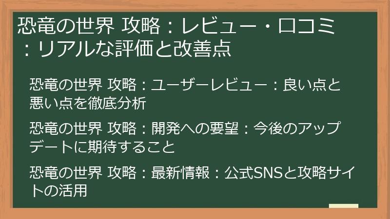 恐竜の世界 攻略:レビュー・口コミ:リアルな評価と改善点