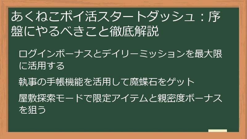 あくねこポイ活スタートダッシュ：序盤にやるべきこと徹底解説