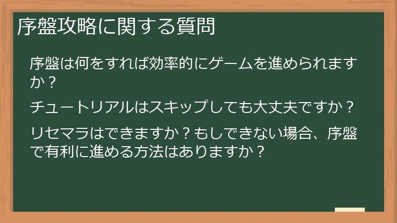 序盤攻略に関する質問