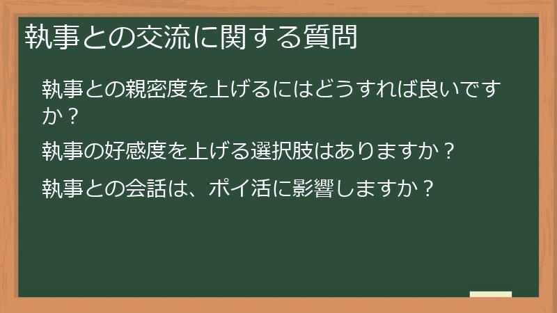 執事との交流に関する質問
