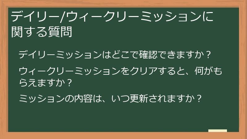 デイリー/ウィークリーミッションに関する質問