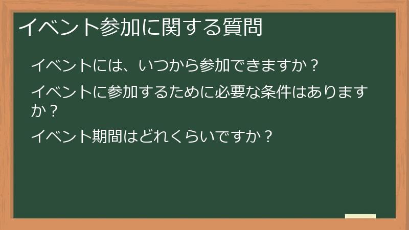 イベント参加に関する質問