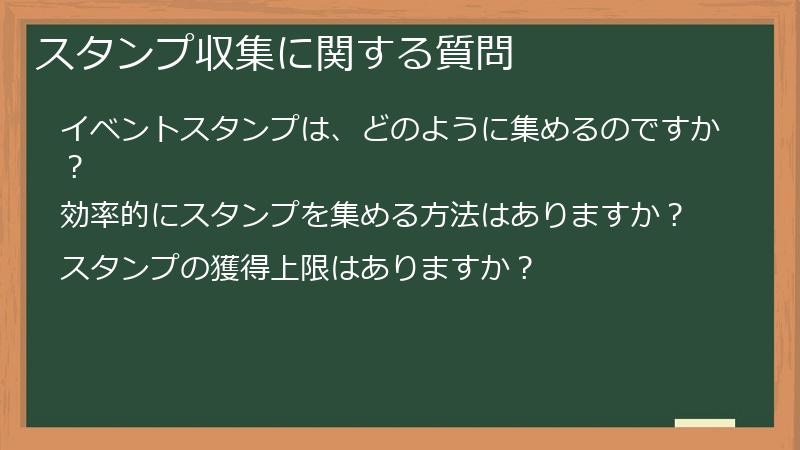 スタンプ収集に関する質問