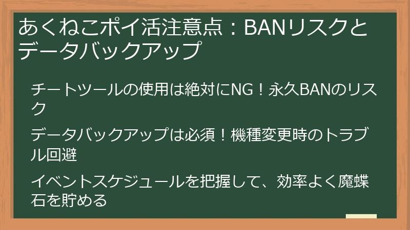あくねこポイ活注意点：BANリスクとデータバックアップ