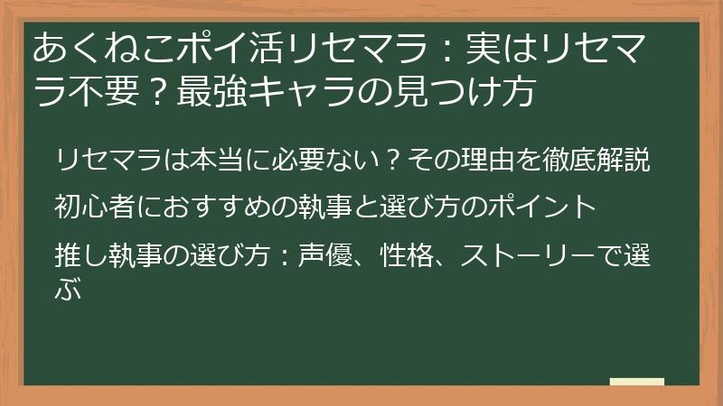 あくねこポイ活リセマラ：実はリセマラ不要？最強キャラの見つけ方