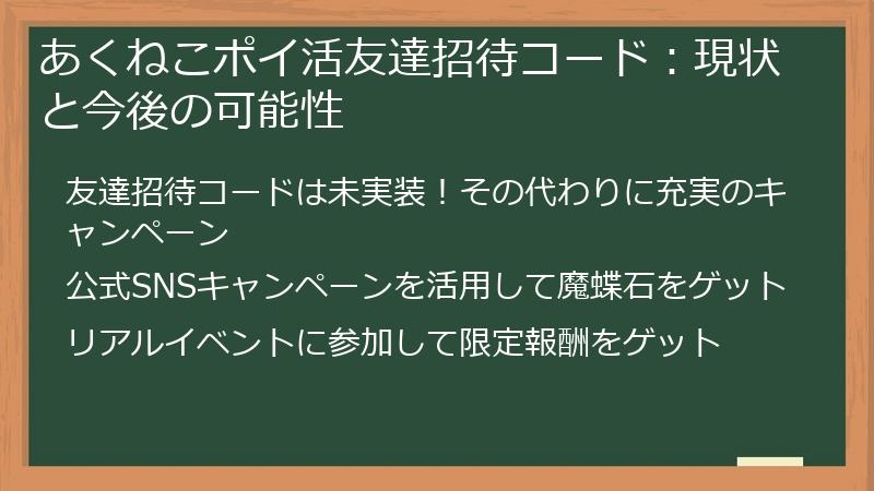 あくねこポイ活友達招待コード：現状と今後の可能性